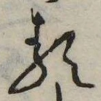 𛃽の位置