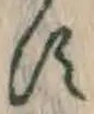 文字 す