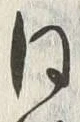 글자 同