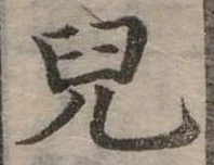 㐌定位兒