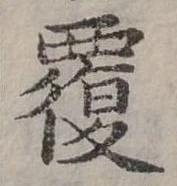 位置定マレル覆
