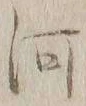 글자 河