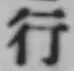 文字行