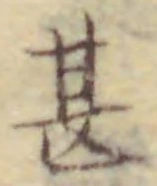 文字甚