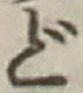 字ど