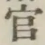 글자 官