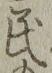 字民