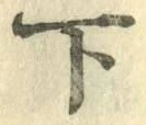 글자 下