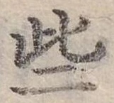Đã định vị 些
