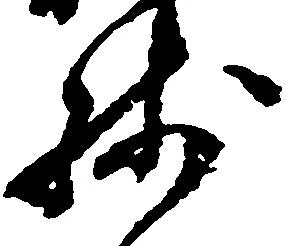 已定位残