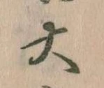 大の位置