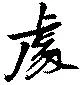 處の位置