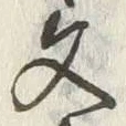 글자 文