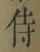 글자 侍