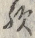 歟の位置