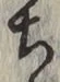 Character ち