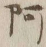 글자 阿