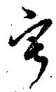 寂の位置