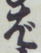글자 ば