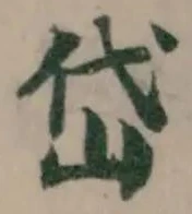 岱の位置