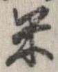 已定位米