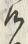 “け”字