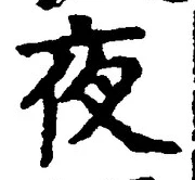 「夜」字