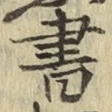 글자 書