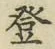 글자 登