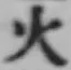 글자 火