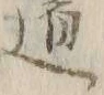 字道