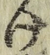 字け