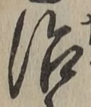字治