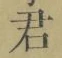 글자 君