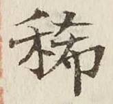 Character 稀