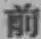 글자 前