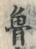 글자 魯