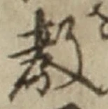 文字教