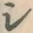 글자 シ
