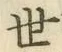 글자 世