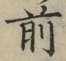 글자 前
