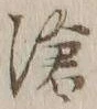 글자 滄