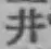 文字 井