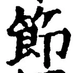 글자 節