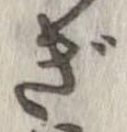 㐌定位ぎ