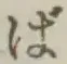 글자 ば