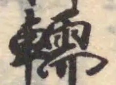 轜 위치 확인됨