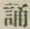 글자 誦
