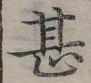 位置定マレル甚