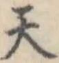 位置定マレル天